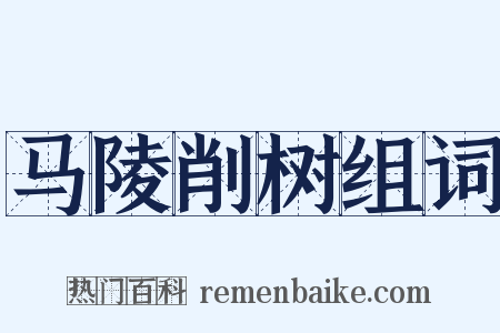马陵削树组词是什么意思的图片